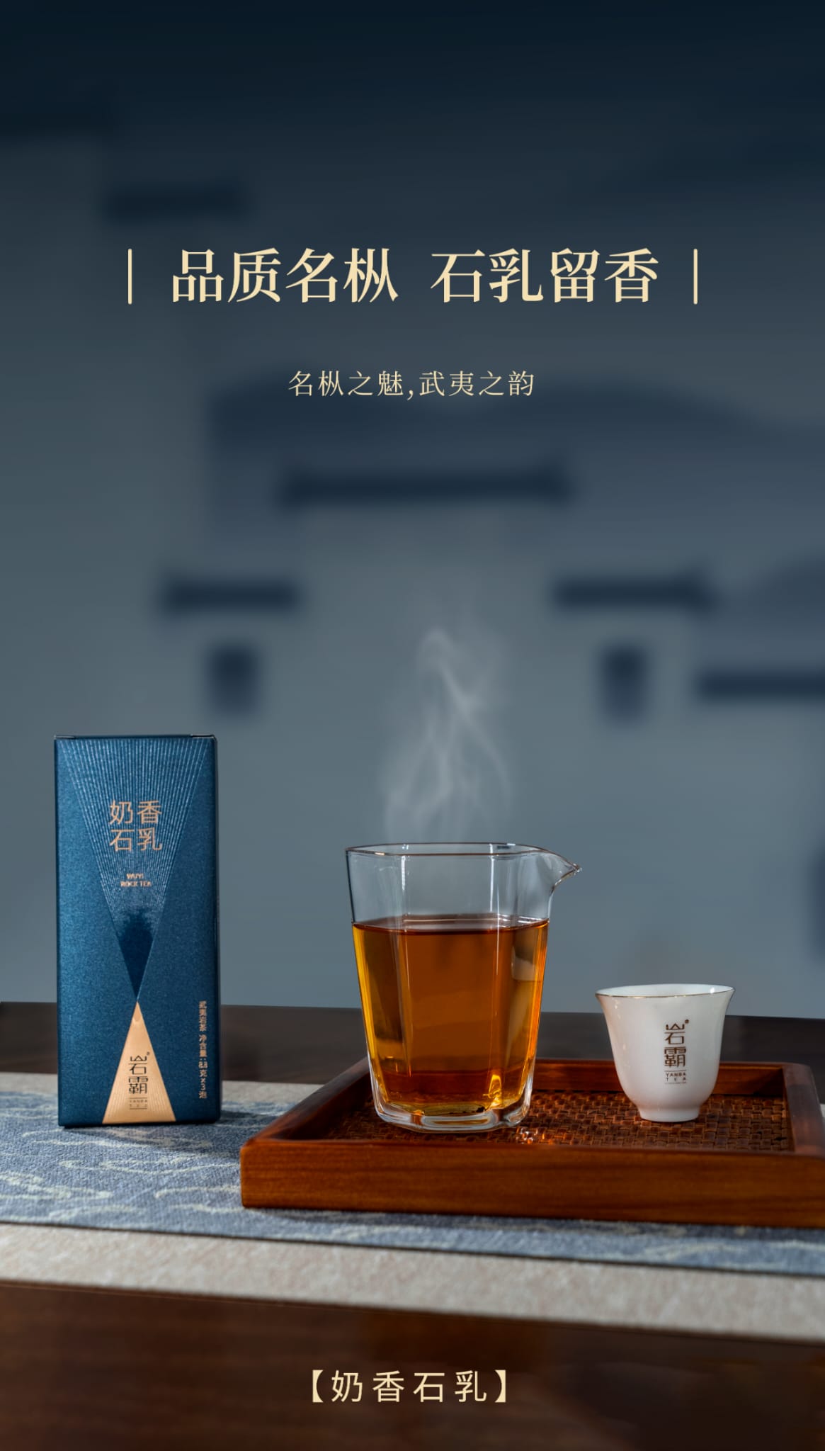 Milky Stone WuYi Rock Oolong Tea -- YanBa